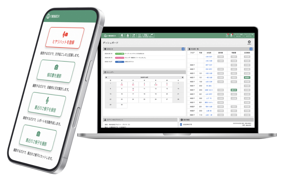 介護施設DX画面
